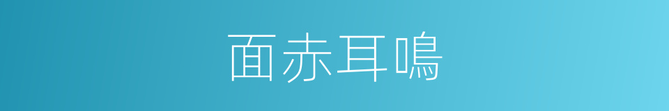 面赤耳鳴的同義詞