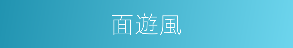 面遊風的同義詞