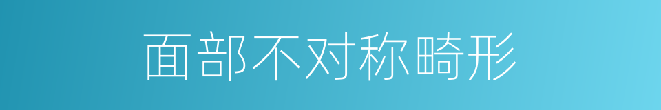 面部不对称畸形的同义词