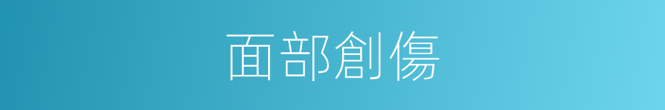 面部創傷的同義詞
