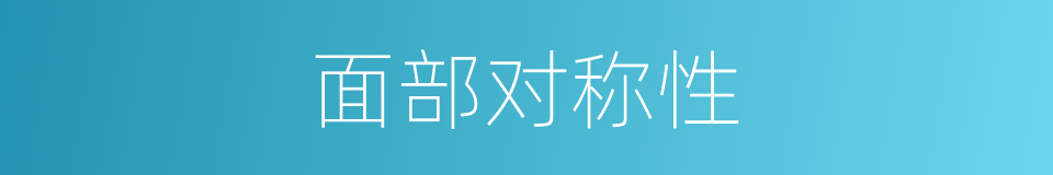 面部对称性的同义词