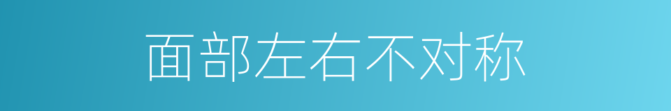 面部左右不对称的同义词