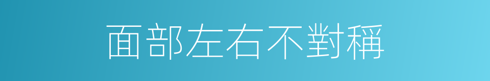 面部左右不對稱的同義詞