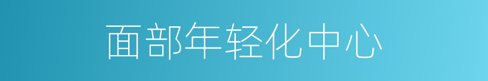 面部年轻化中心的同义词