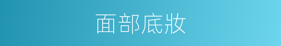 面部底妝的同義詞