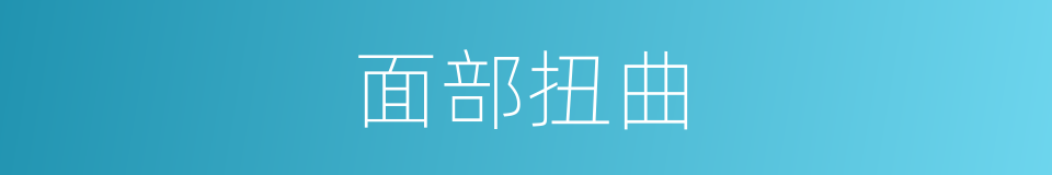 面部扭曲的同义词