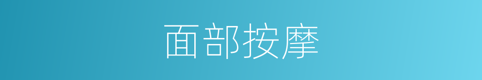 面部按摩的同义词