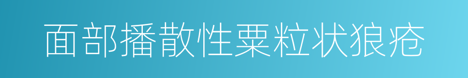 面部播散性粟粒状狼疮的同义词