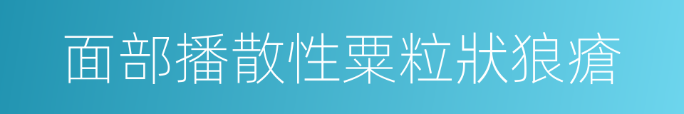 面部播散性粟粒狀狼瘡的同義詞
