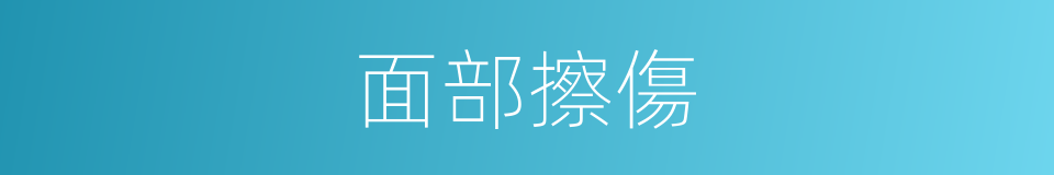 面部擦傷的同義詞