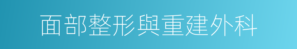 面部整形與重建外科的同義詞