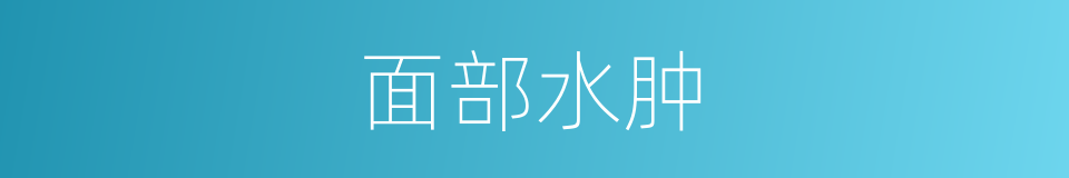 面部水肿的同义词