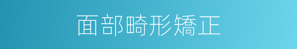 面部畸形矯正的同義詞