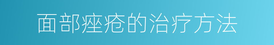 面部痤疮的治疗方法的同义词