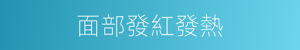 面部發紅發熱的同義詞