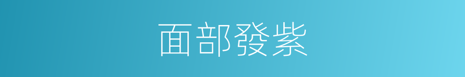 面部發紫的同義詞