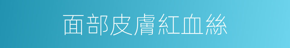 面部皮膚紅血絲的同義詞