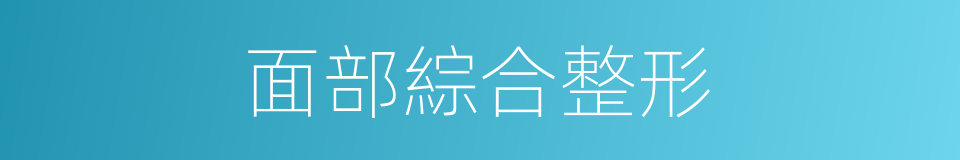 面部綜合整形的同義詞
