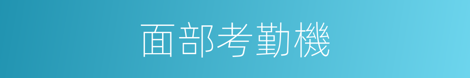 面部考勤機的同義詞