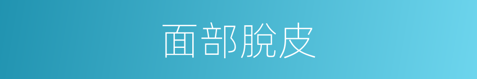 面部脫皮的同義詞