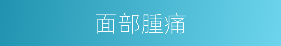 面部腫痛的同義詞