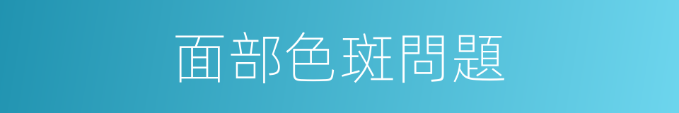 面部色斑問題的同義詞
