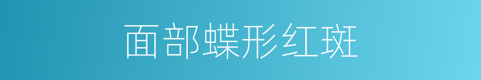 面部蝶形红斑的同义词