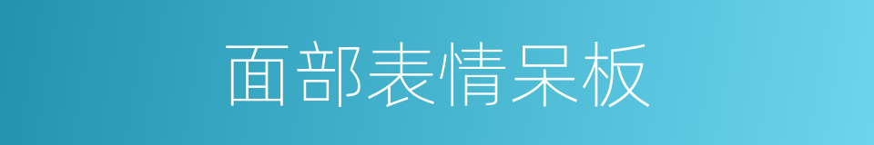 面部表情呆板的同义词