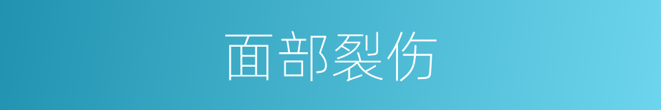 面部裂伤的同义词