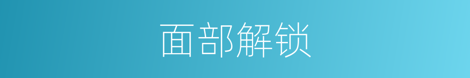 面部解锁的同义词