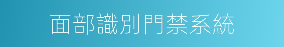 面部識別門禁系統的同義詞