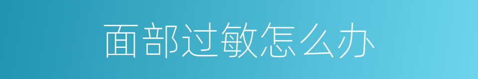 面部过敏怎么办的同义词