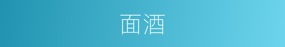 面酒的同义词