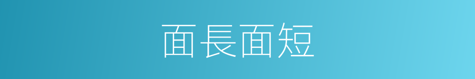 面長面短的意思