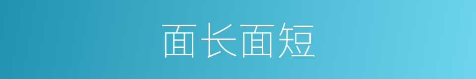 面长面短的意思
