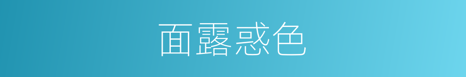 面露惑色的同义词