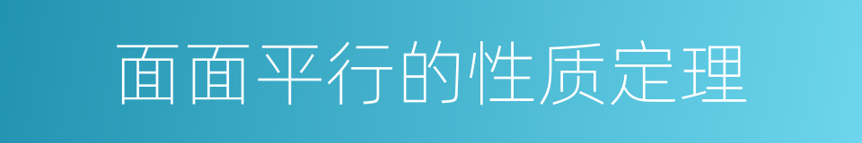 面面平行的性质定理的同义词