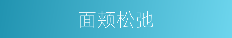 面颊松弛的同义词