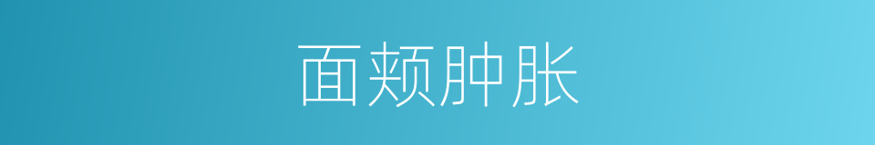 面颊肿胀的同义词