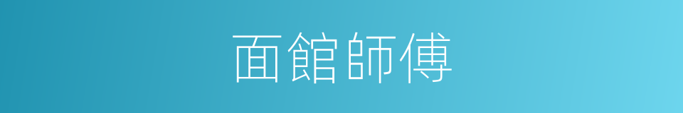 面館師傅的同義詞