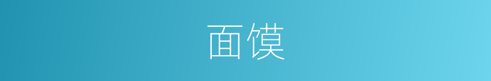 面馍的同义词