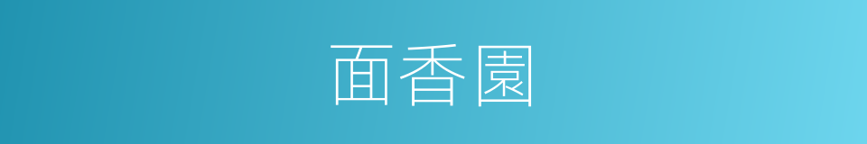 面香園的同義詞