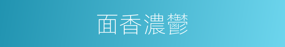 面香濃鬱的同義詞