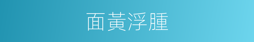 面黃浮腫的同義詞