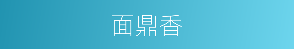面鼎香的同义词