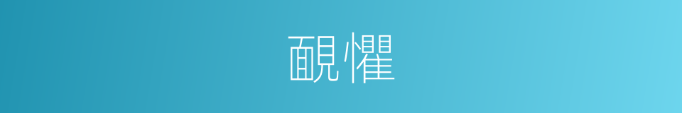 靦懼的同義詞