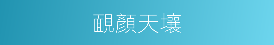靦顏天壤的意思
