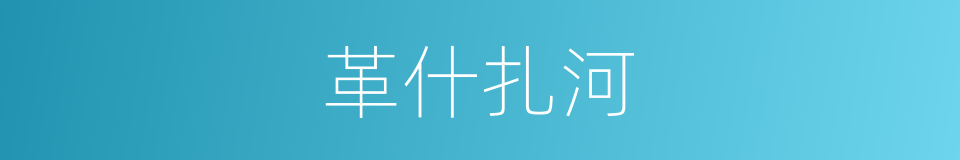 革什扎河的同义词