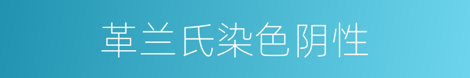 革兰氏染色阴性的同义词