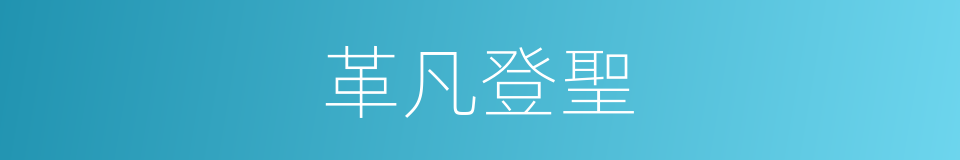 革凡登聖的意思